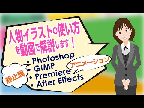 人物イラストを Adobe Stockから無料でダウンロードしてPhotoshop・GIMP・Premiere・After Effectsで効果的に使う。商用利用可能　Photoshop #切り抜き