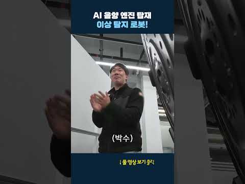 AI 음향 엔진 탑재 로봇 #shrots