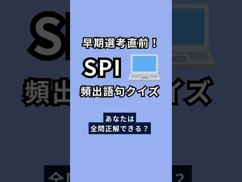 【早期選考直前】SPIの得点源である「語句」何問解ける？ #ショート #内定 #就活 #26卒 #27卒 #就活生 #ビジネス #webテスト #spi