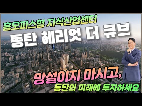 동탄헤리엇더큐브~!동탄의 미래~! 고민하면 늦습니다. 지금 바로 투자하세요!