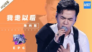 [ 纯享 ] 朱兴东《我走以后》《梦想的声音3》EP6 20181130  /浙江卫视官方音乐HD/