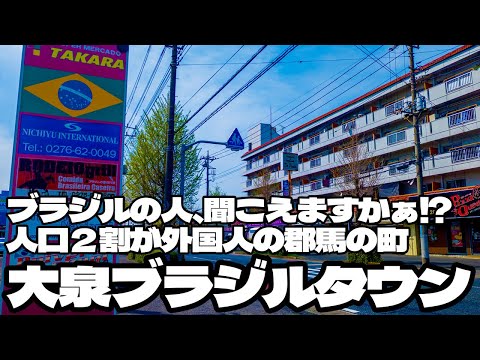 ブラジルの人、聞こえますか？人口二割が外国人の街「大泉ブラジリアンタウン」