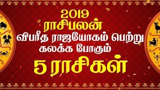 Rasipalan 2019 viparitha rajayogam tharum 5 rasikal