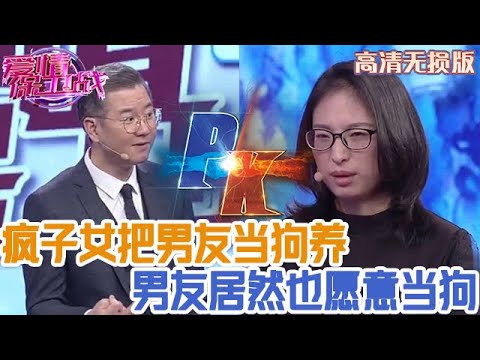 【高清無損版-愛情保衛戰】這個世界是瘋了吧！瘋子女把男友當狗養，男友居然也願意給她當狗