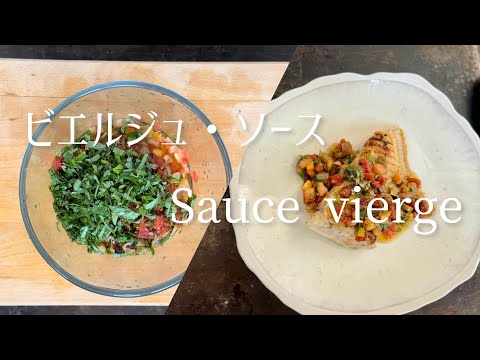 Sauce Vierge/ビエルジュ・ソース