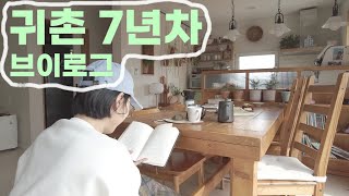 EP 58. | 귀촌 7년차 브이로그 | 셀프인테리어 | 전원주택 | 시골살이