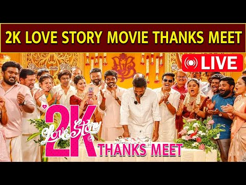 🔴LIVE :  2K LOVE STORY MOVIE THANKS GIVING MEET | SUSEENTHIRAN | D IMMAN | MEGA CINEMAS