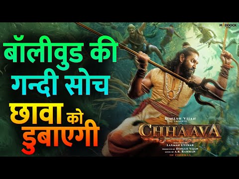 Chhava Movie बॉलीवुड कब सुधरेगा ? Historical Biopic में Typical Bollywood Masala गाने क्यों ? EP 33