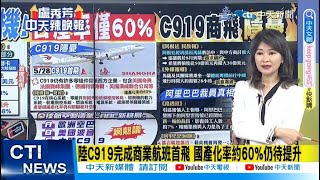 【每日必看】陸C919完成商業航班首飛 國產化率約60%仍待提升｜阿里巴巴改造組織後再傳裁員 爆雲智能集團裁員7% 20230530 @中天新聞CtiNews