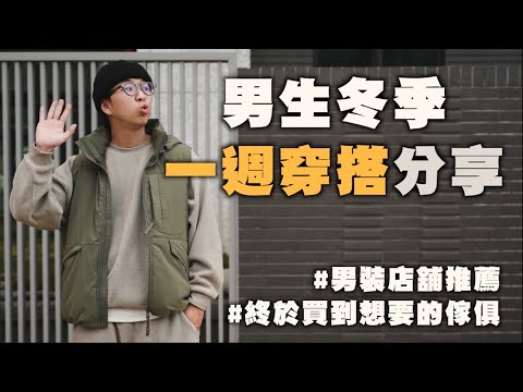 冬季一週穿搭VLOG!! 秋冬男裝推薦&終於買到想要的傢俱啦～ | 男生服飾推薦 | TheShorty 那個矮子