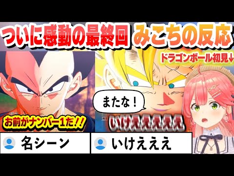 ドラゴンボール感動の最終回 素晴らしい反応を見せるみこち【さくらみこ/ホロライブ/切り抜き】