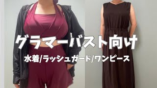 グラマ﻿ーバストさん向け水着•ラッシュガード・お洋服をご紹介します👙✨