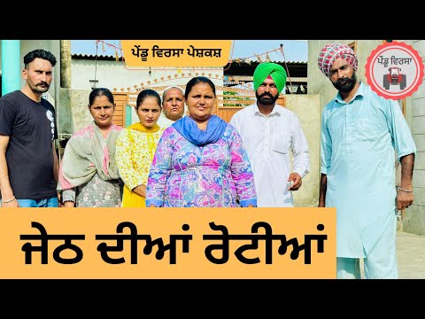 ਜੇਠ ਦੀਆਂ ਰੋਟੀਆਂ ep 223 |new Punjabi Short movie | Punjabi Natak | Sukhpal Video |@PenduVirsaMansa