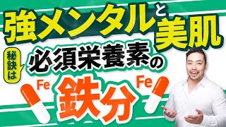 超重要【鉄】鋼メンタルと美肌に必須のカラクリ！その不調は【鉄不足】かもしれません！