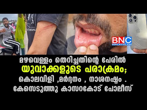 Highway attack| മഴവെള്ളം തെറിച്ചതിന്റെ പേരിൽ  യുവാക്കളുടെ പരാക്രമം ,  കൊലവിളി ,മർദ്ദനം ,  നാശനഷ്ടം