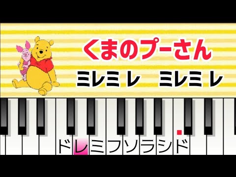 くまのプーさん ドレミ付き簡単ピアノ