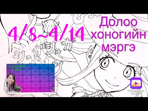 4/8~4/14 Ямар долоо хоног болох вэ?!