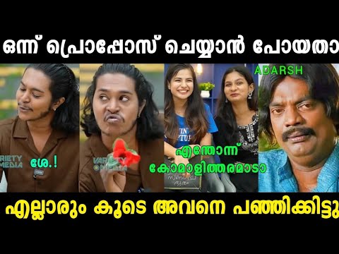 മൂന്ന് പേരും കൂടെ ആദർശിനെ പഞ്ഞിക്കിട്ടു 😂|Arjun Shenai|Poornima| Interview Troll Video|Mallu Trollen