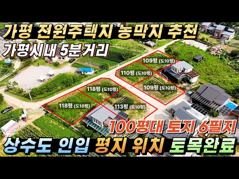 [NO.236] 가평토지매매 9900만~ 상수도인입/ 평지/ 2차대로 40m접근성/ 가평천인접#가평전원주택지#가평농막지#가평땅#가평토지#가평토지급매#가평부동산#가평체류형쉼터토지