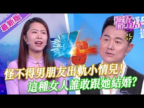 【2025年最新完整版】愛情保衛戰EP13--怪不得男朋友出軌小情兒，這種女人誰敢跟她結婚？沒禮貌沒美貌連導師都懟！睡著玩玩得了！