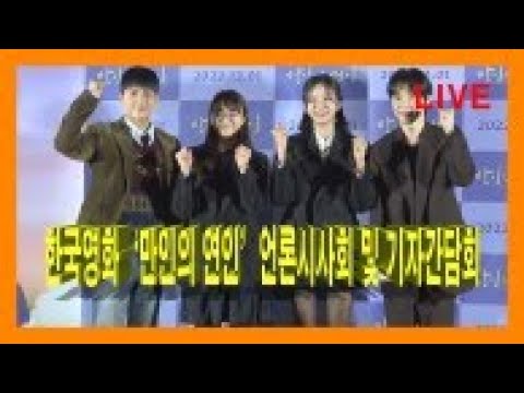 [LIVE] 한국영화 ‘만인의 연인’ 언론시사회 및 기자간담회