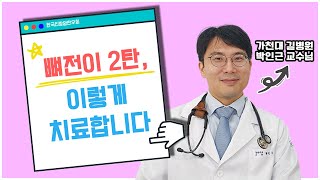 뼈전이 2탄, 이렇게 치료합니다 (3)