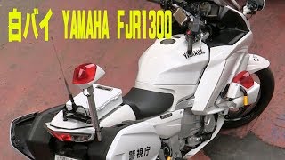 【白バイの取締】待伏せする白バイFJR1300！イエローカットした車を緊急走行で追う