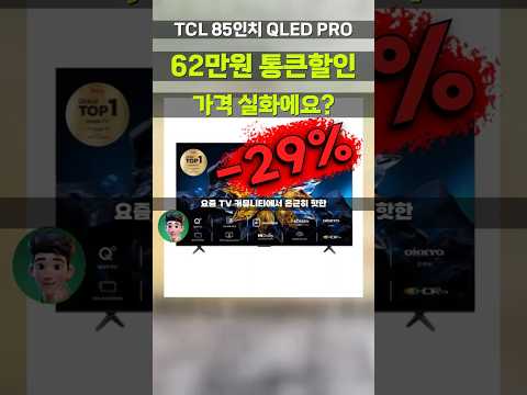 TCL 85인치TV QLED PRO 62만원 깎아줍니다⚡방금 떴어요 대형TV 역대급 특가 초대형 거실TV 혼수가전 부모님선물 85C655 PRO