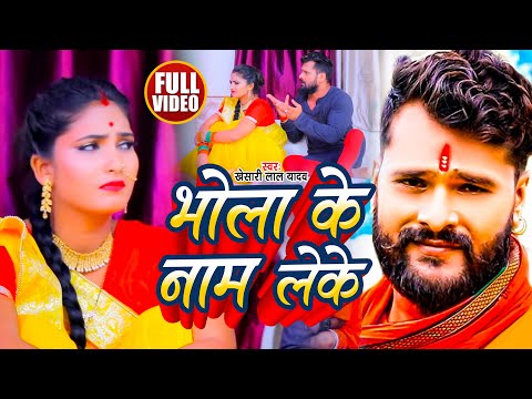 #VIDEO | #खेसारी_लाल_यादव | भोला के नाम ले के | #Khesari Lal Yadav | #Bolbam Song 2022