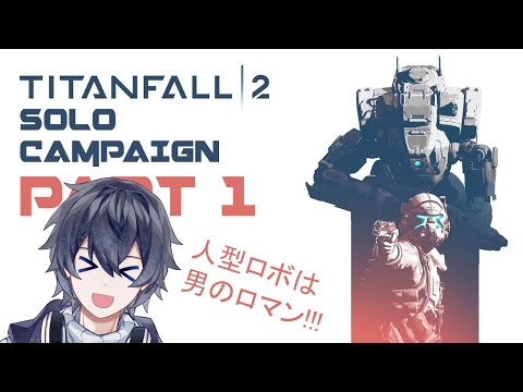 【Titanfall 2】Standby for Titanfall!【#ENVtuber #新人VTuber】