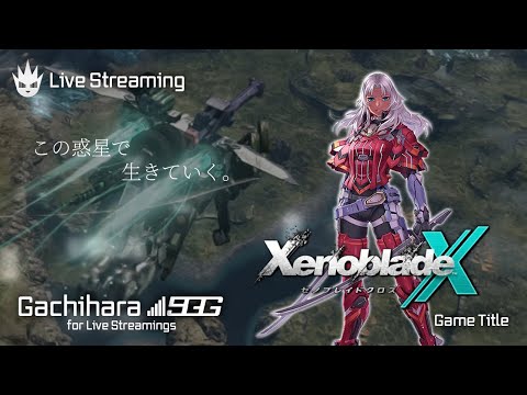 【ゼノブレイドクロス】ゼノブレ好きを自称する男の初見プレイ！【XenobladeX】