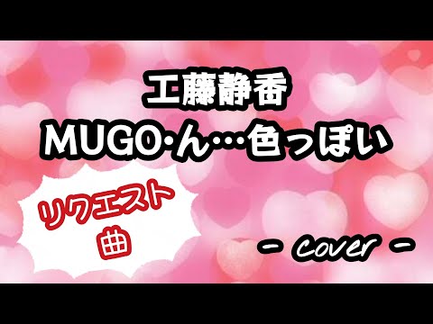 MUGO・ん···色っぽい／工藤静香  歌ってみた。