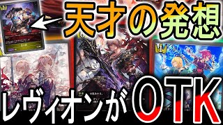 【暗黒降誕】天才の発想でまさかの環境に！レヴィオンが超強化されてOTKしてくる激ヤバデッキに！