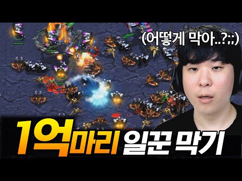 [스타 유즈맵] 일꾼 1억 마리를 막아라