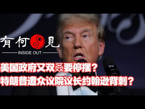 ~第1016期~震惊！美国政府又双叒要停摆？特朗普遭众议院议长约翰逊背刺？特朗普还未执政，就遇到困扰拜登两年难题，如何处理将决定任期前途？20241219