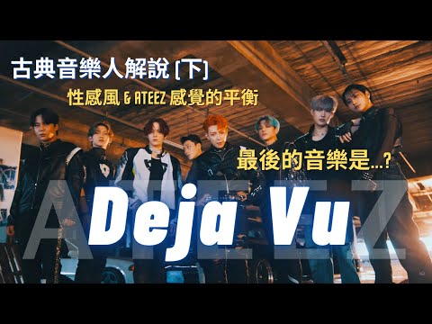 古典音樂人解說 / ATEEZ - Deja Vu / 性感與麻辣的平衡。最後的音樂是... (下)