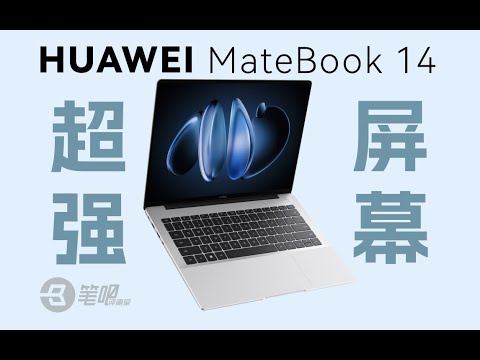 華為MateBook 14 2024款評測，5000元檔最强荧幕　| 笔吧评测室