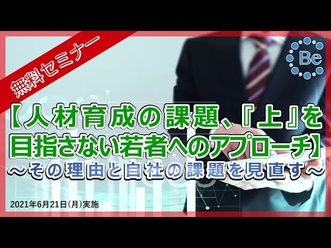 【無料セミナー】人材育成の課題、『上』を目指さない若者へのアプローチ　～その理由と自社の課題を見直す～