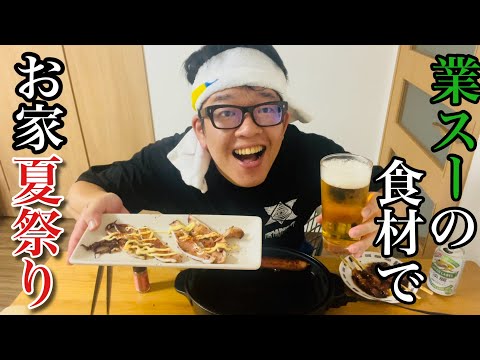 【寝静まり酒】業務スーパーの食材を使って、お家で夏祭り【1人酒】