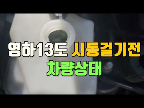 영하13도 시동걸때 차량상태