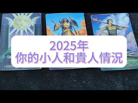 💜塔羅占卜| 2025年你的小人和貴人情況