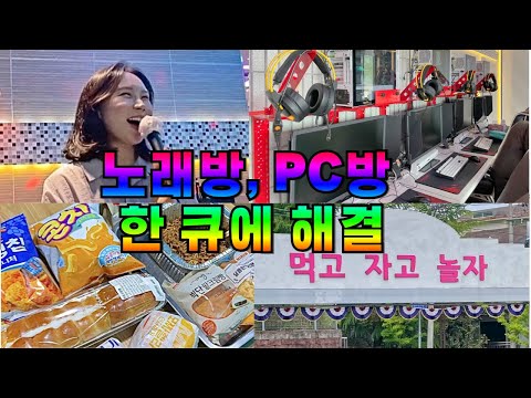 고사양 PC, 200인치 스크린, 노래방이 한 곳에 l 호텔먹자닷컴 알프스점 l 등억온천단지 추천 숙소 l 울산놀거리