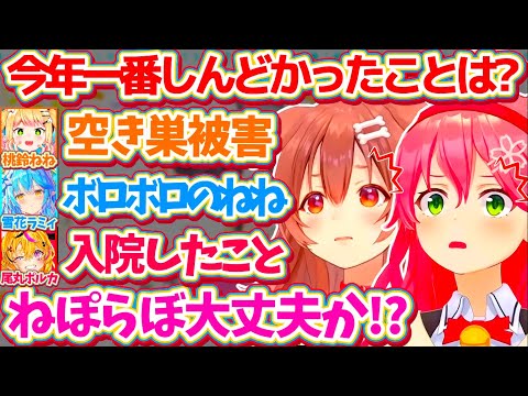 気軽な気持ちで『今年一番しんどかったこと』聞いた結果、ねぽらぼがあまりにもボロボロすぎて心配になってしまうみっころねw【ホロライブ切り抜き/さくらみこ/戌神ころね/桃鈴ねね/雪花ラミィ/尾丸ポルカ】