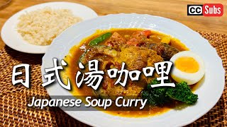 [Soup Curry] Made with store-bought roux from the supermarket! Easy! Excellent! Sapporo Soup Curry