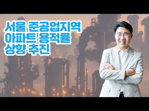 [원영섭 변호사] 서울 준공업지역 용적률 상향