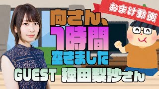 【種田梨沙】１時間空きました～無料おまけ～【＃76】