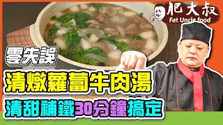 【肥大叔】零失誤！冬日暖心「清燉蘿蔔牛肉湯」上等牛肉超軟嫩，清甜補鐵30分鐘搞定 ！