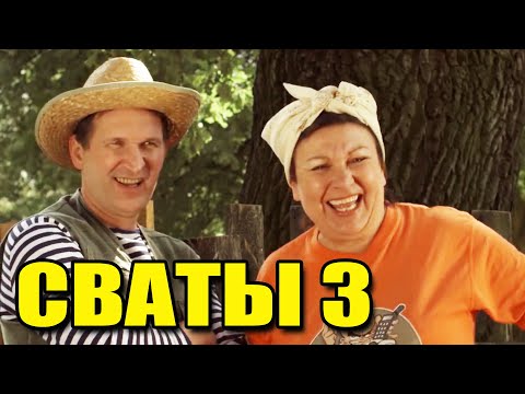 Очень смешной фильм! "Сваты 3" Кино комедии