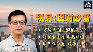 税务，理财必备: 万税之国，避税天堂? 财富合法性，最高门槛? 国际化家庭，税务规划? （“朱伟民财税谈”系列 第4期）