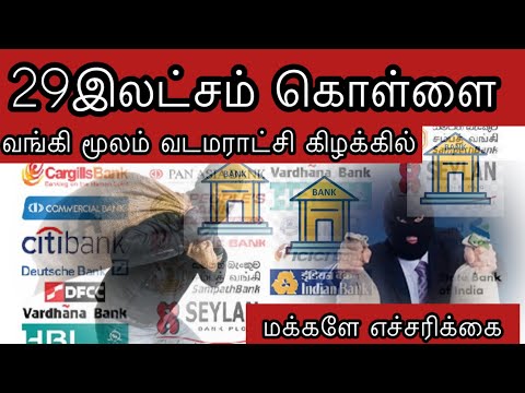 🛑🏧வடமராட்சி கிழக்கு பகுதி நபர் ஒருவரிடம்2922000 பணம் வங்கியில் இருந்து நூதன முறையில் கொள்ளை ⚠️